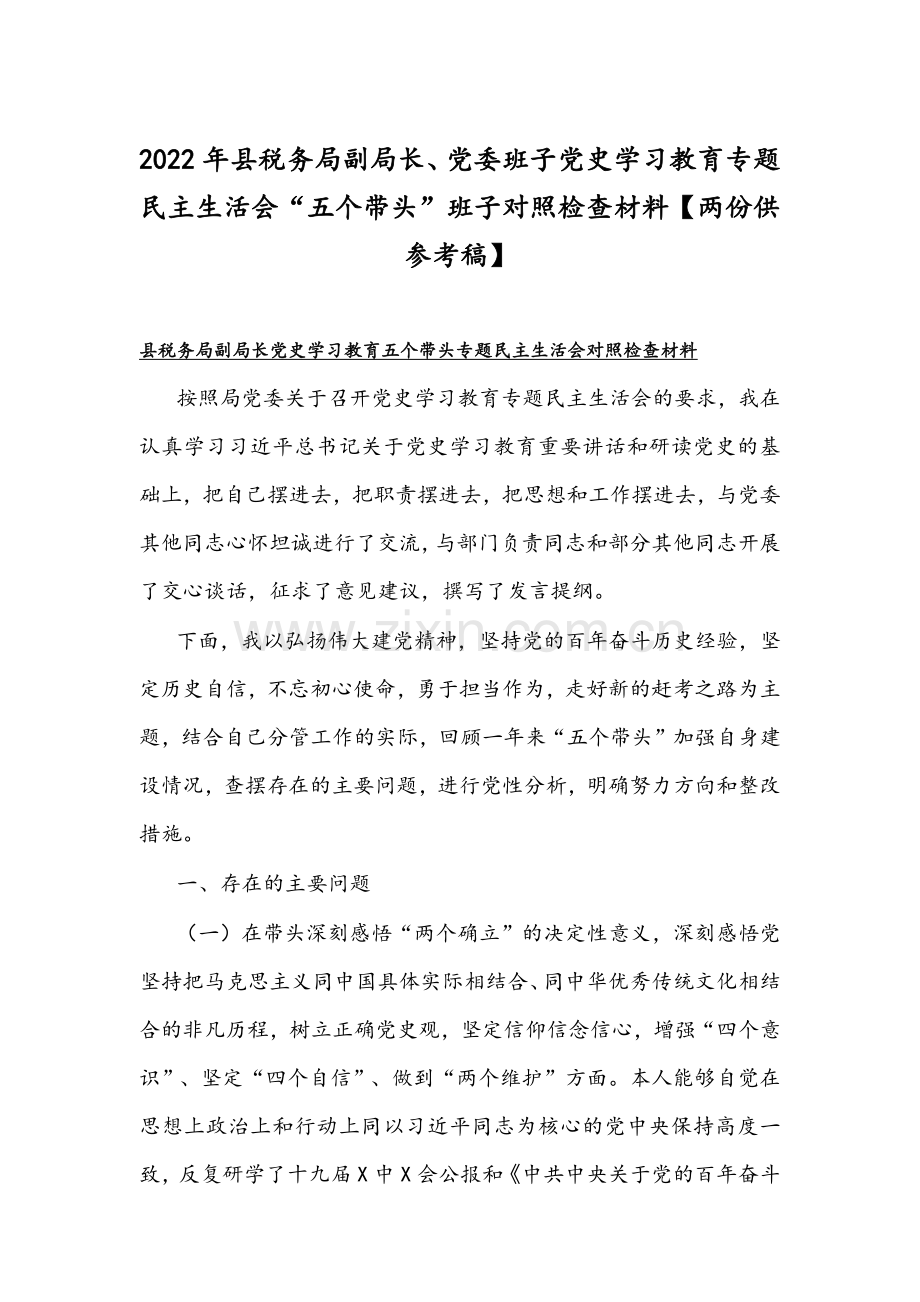 2022年县税务局副局长、党委班子党史学习教育专题组织生活会“五个带头”班子对照检查材料【两份供参考稿】.docx_第1页