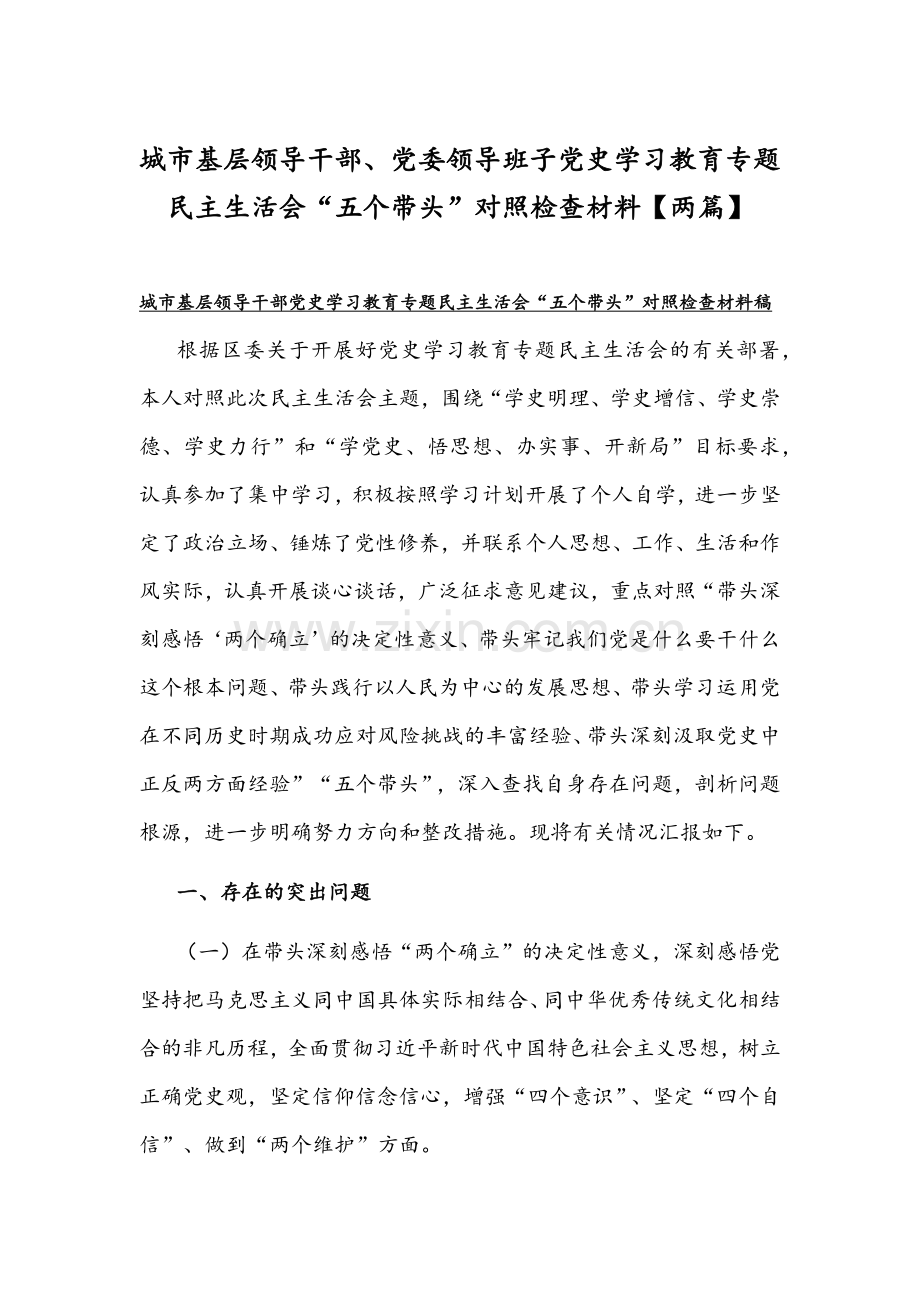 城市基层领导干部、党委领导班子党史学习教育专题组织生活会“五个带头”对照检查材料【两篇】.docx_第1页