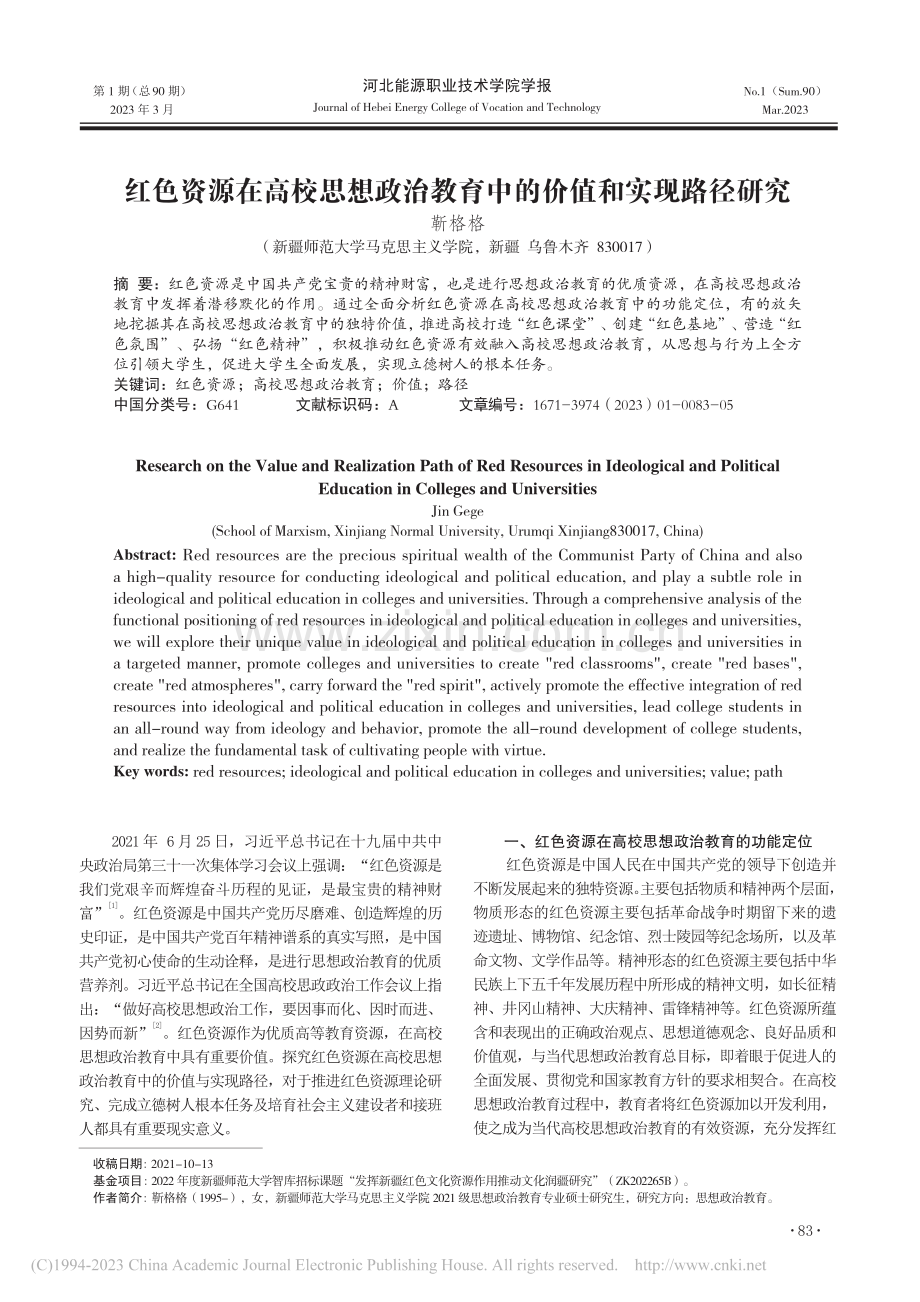 红色资源在高校思想政治教育中的价值和实现路径研究_靳格格.pdf_第1页