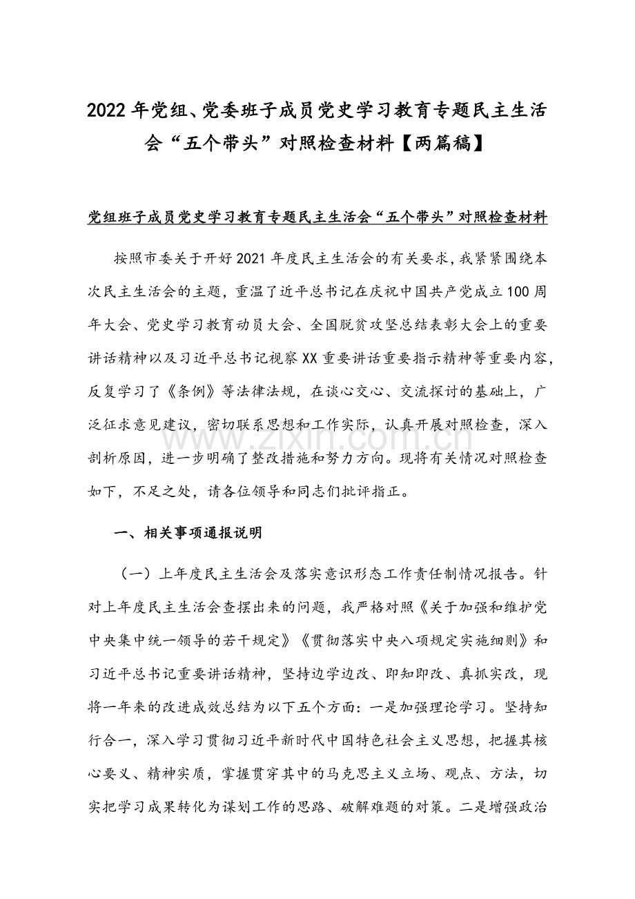 2022年党组、党委班子成员党史学习教育专题组织生活会“五个带头”对照检查材料【两篇稿】.docx_第1页