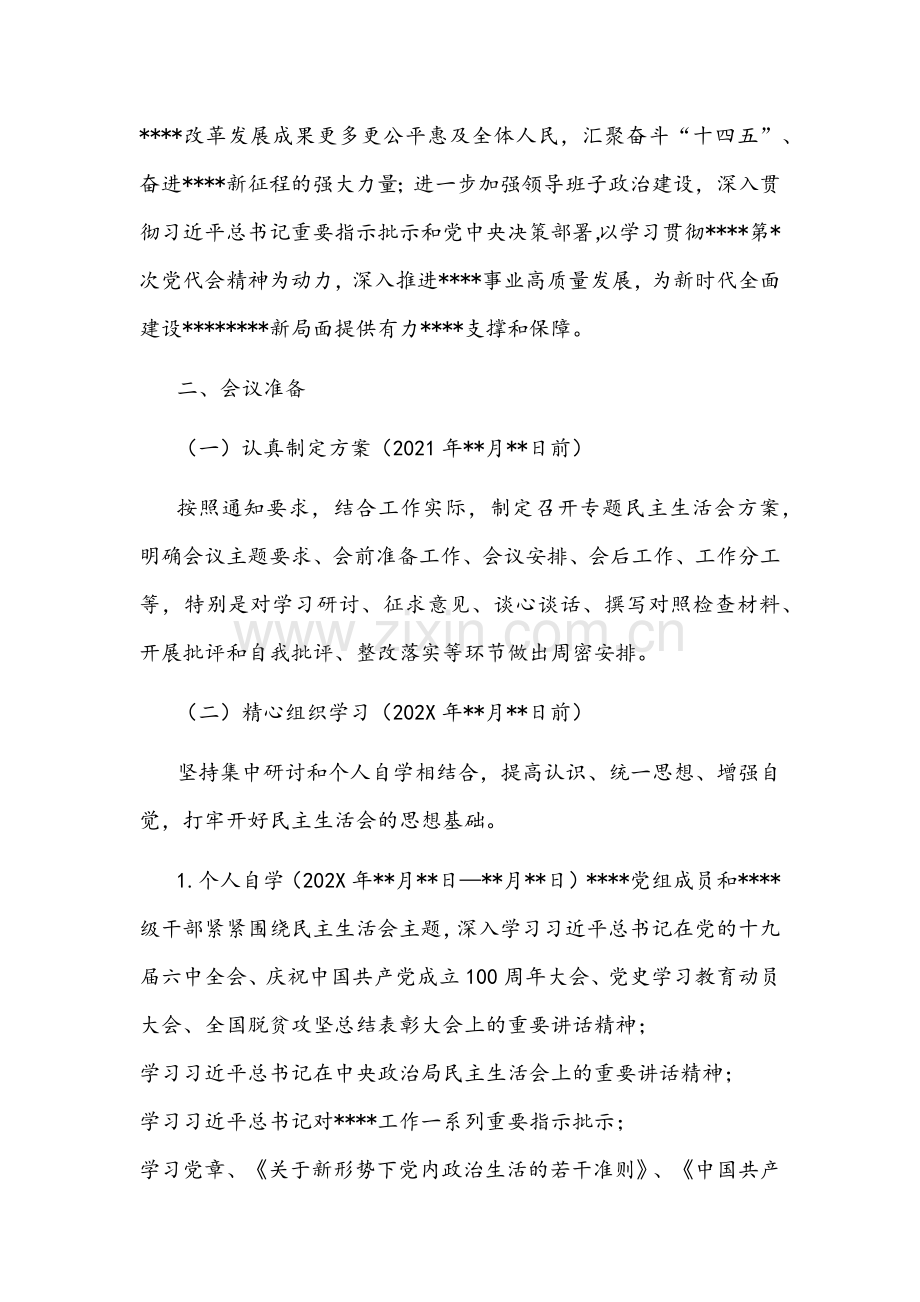 2022年领导班子党史学习教育专题民主生活会方案两套（“五个带头”对照检查材料）.docx_第2页