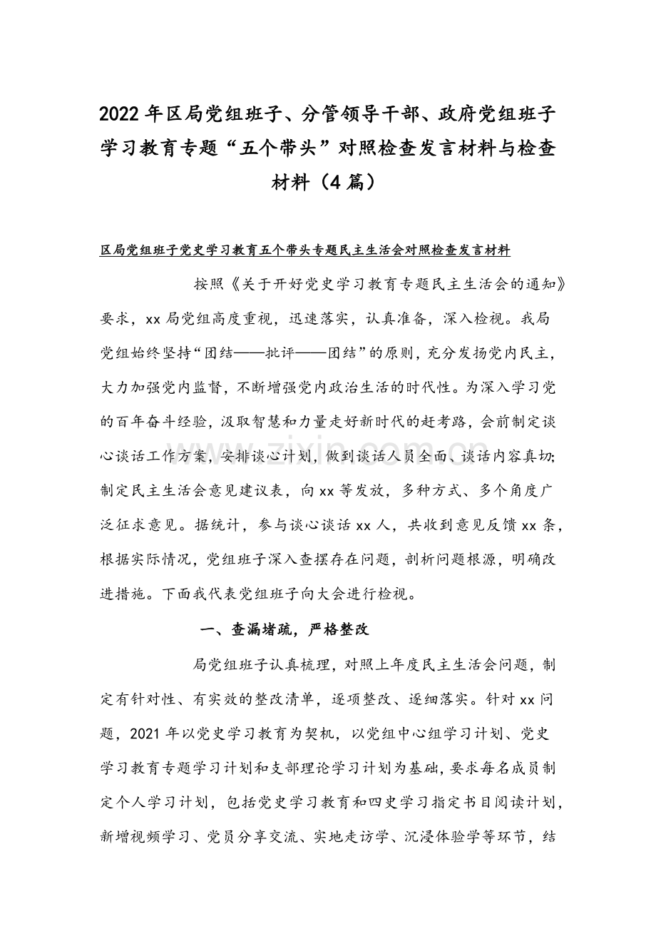 2022年区局党组班子、分管领导干部、政府党组班子学习教育专题“五个带头”对照检查发言材料与检查材料（4篇）.docx_第1页