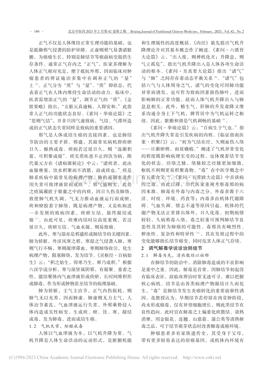 花宝金基于调气解毒学说的肺结节防治思路与方法_石伯伦.pdf_第2页