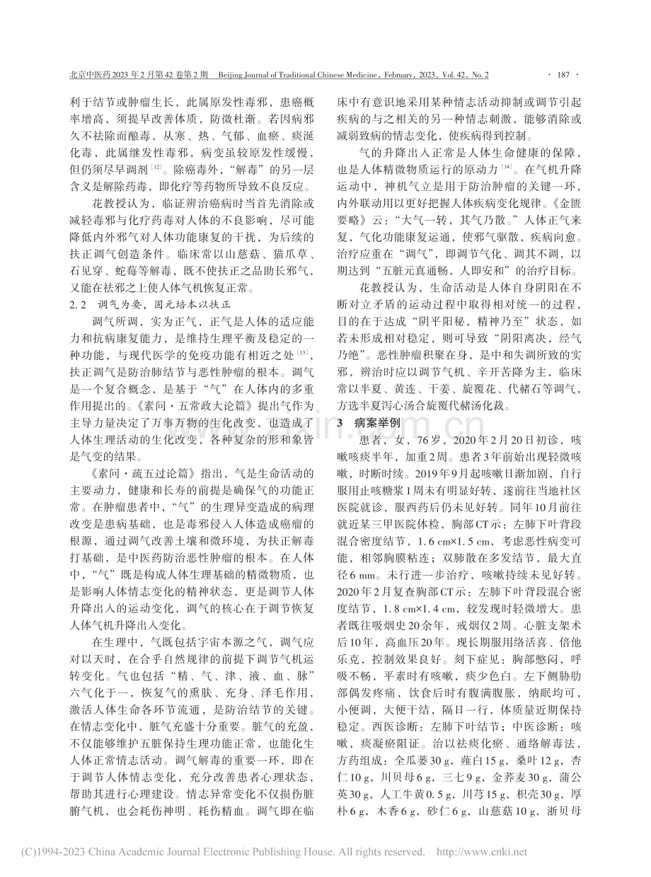 花宝金基于调气解毒学说的肺结节防治思路与方法_石伯伦.pdf_第3页