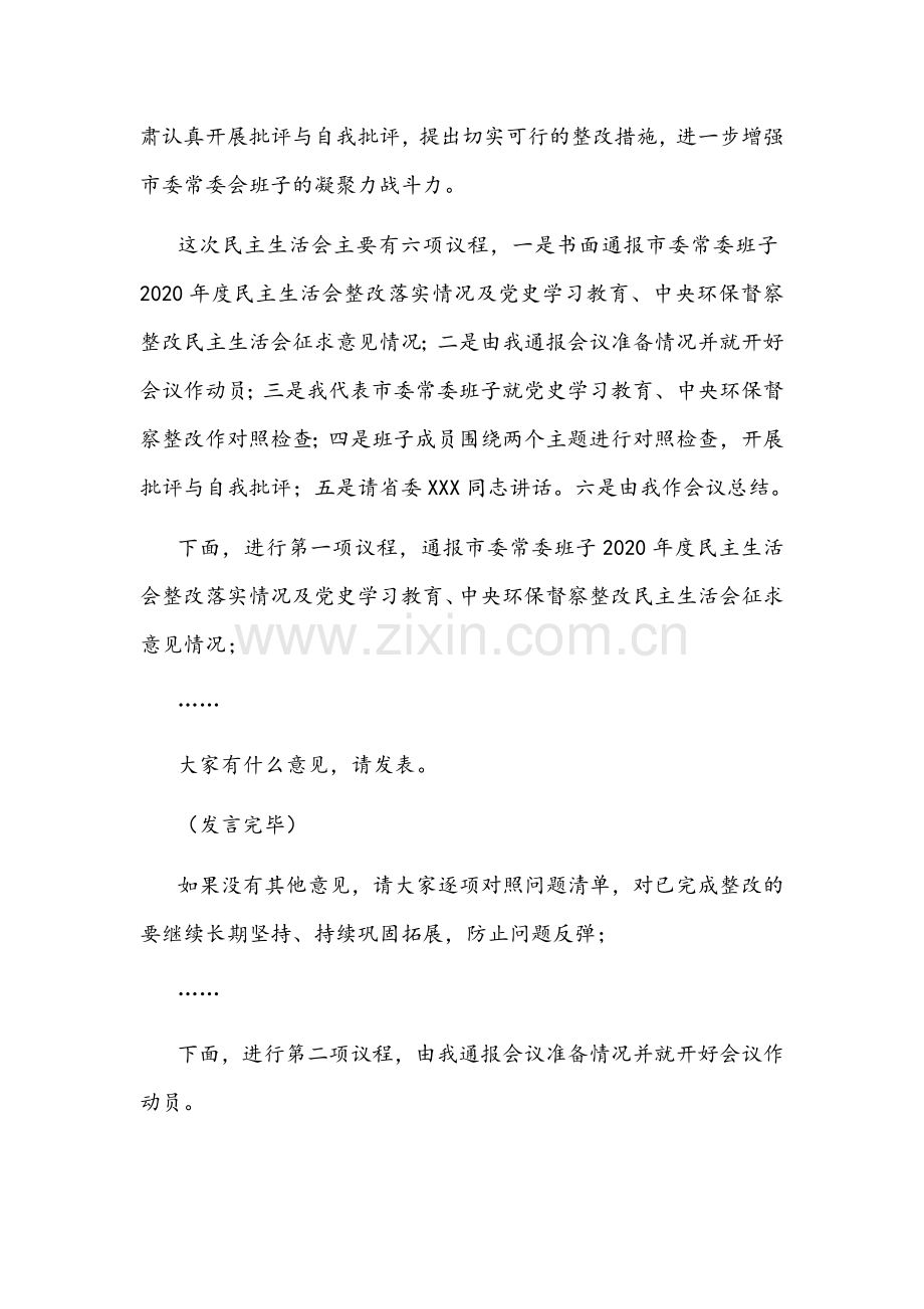 2022年党史学习教育和中央生态环保督查整改组织生活会主持词暨总结讲话稿与镇党委书记中心组理论学习生态环境建设发言稿.docx_第2页