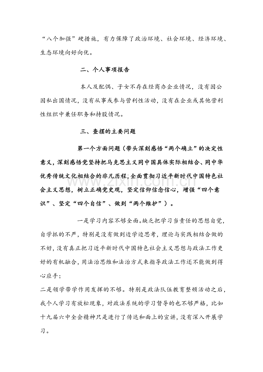 政法书记、县纪委副书记2022年党史学习教育五个带头专题组织生活会个人对照检查材料稿两篇合编.docx_第2页