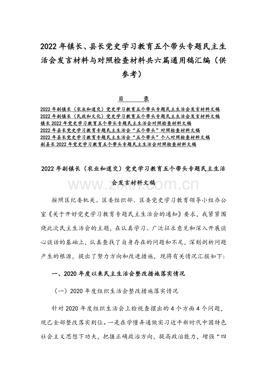 2022年镇长、县长党史学习教育五个带头专题组织生活会发言材料与对照检查材料共六篇通用稿汇编（供参考）.docx_第1页