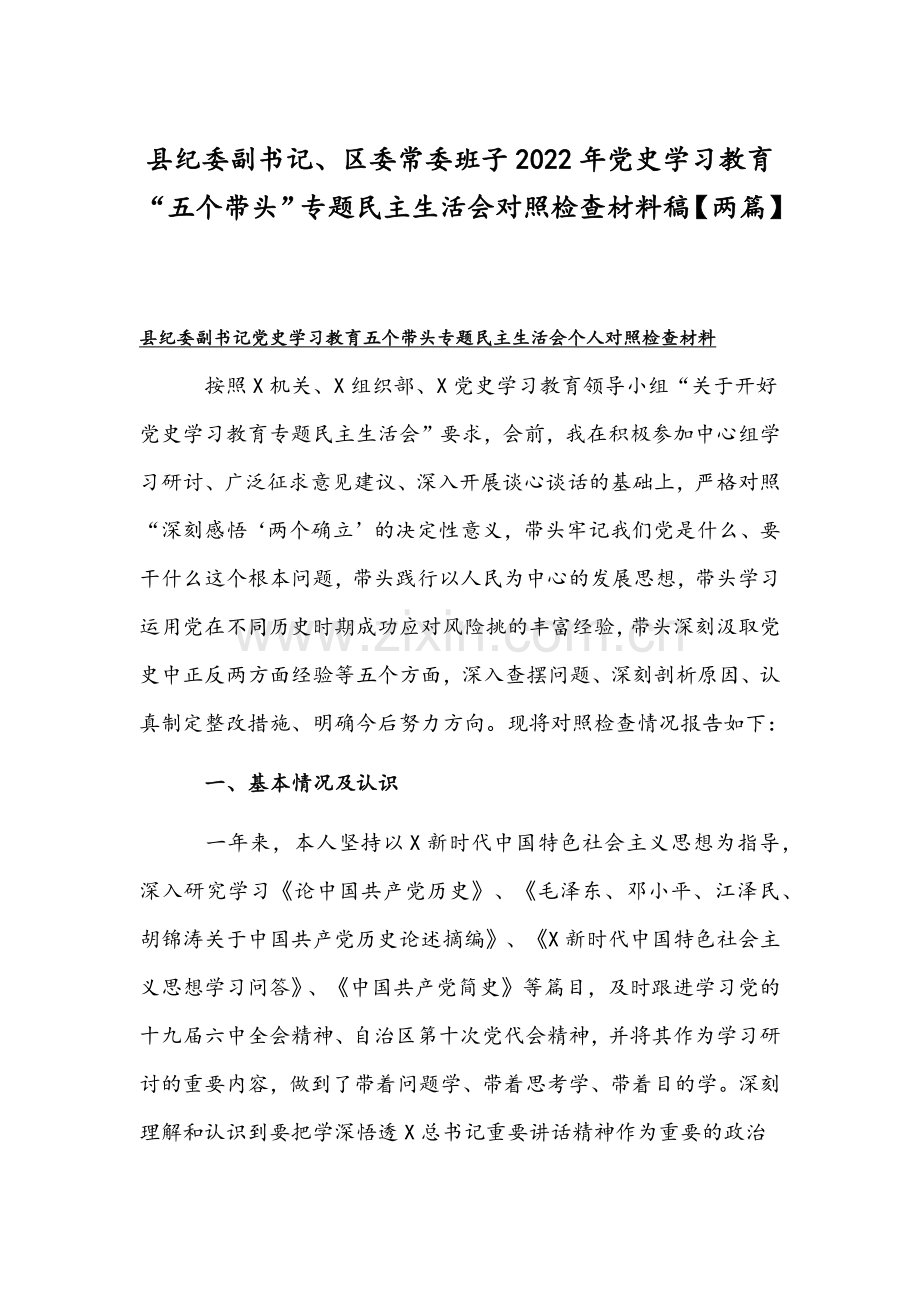 县纪委副书记、区委常委班子2022年党史学习教育“五个带头”专题组织生活会对照检查材料稿【两篇】.docx_第1页