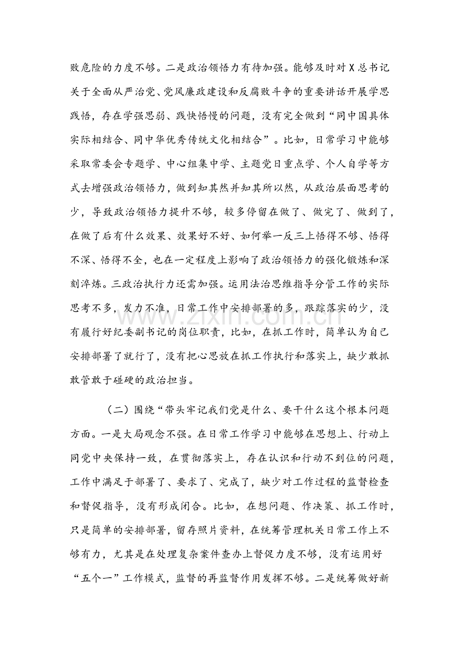 县纪委副书记、区委常委班子2022年党史学习教育“五个带头”专题组织生活会对照检查材料稿【两篇】.docx_第3页