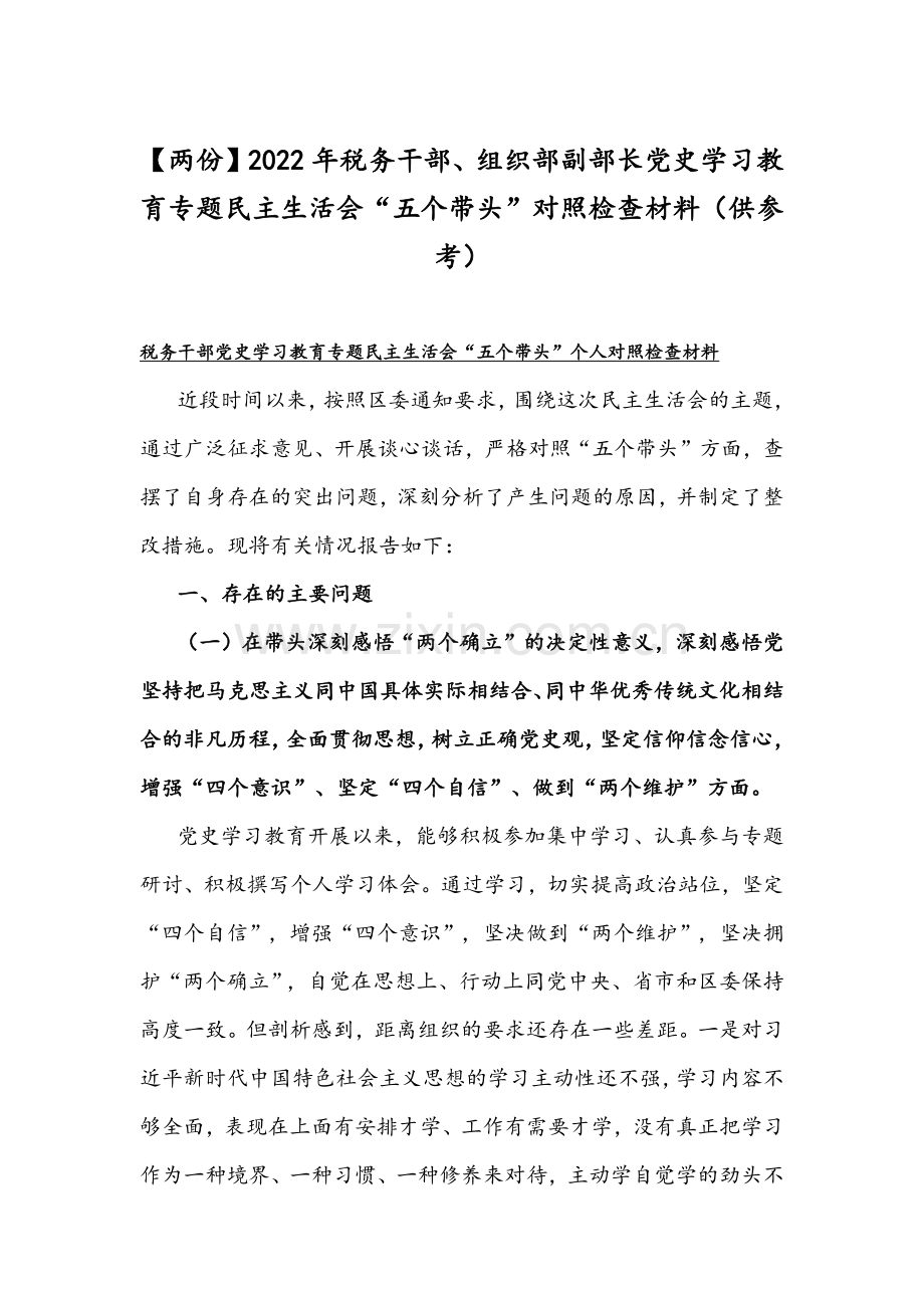 【两份】2022年税务干部、组织部副部长党史学习教育专题组织生活会“五个带头”对照检查材料（供参考）.docx_第1页