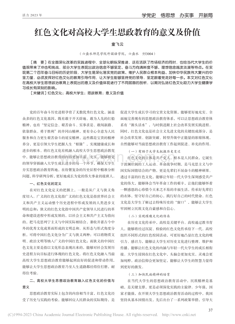 红色文化对高校大学生思政教育的意义及价值_童飞云.pdf_第1页