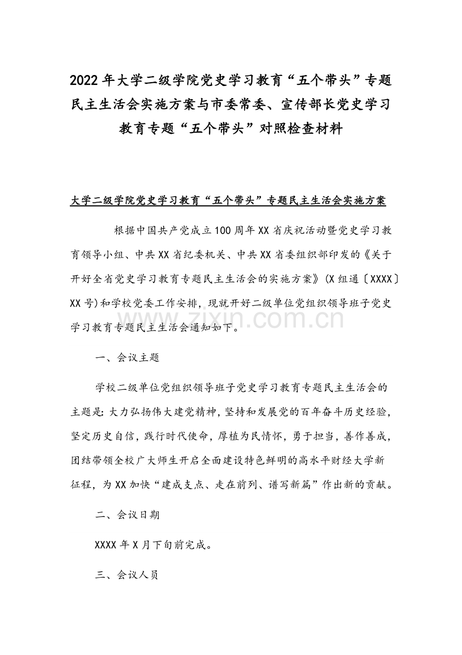 2022年大学二级学院党史学习教育“五个带头”专题组织生活会实施方案与市委常委、宣传部长党史学习教育专题“五个带头”对照检查材料.docx_第1页