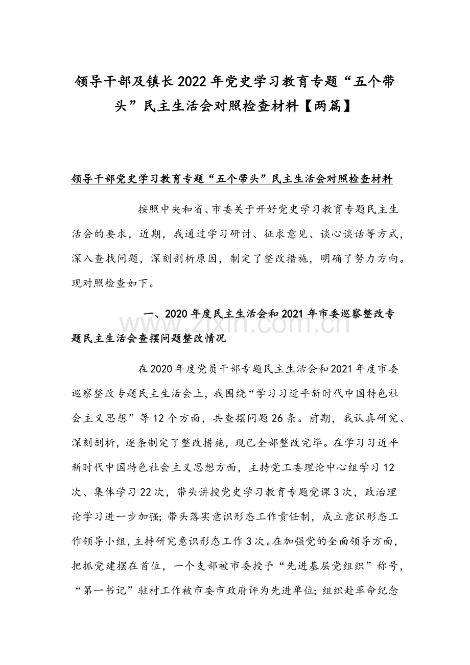 领导干部及镇长2022年党史学习教育专题“五个带头”组织生活会对照检查材料【两篇】.docx_第1页