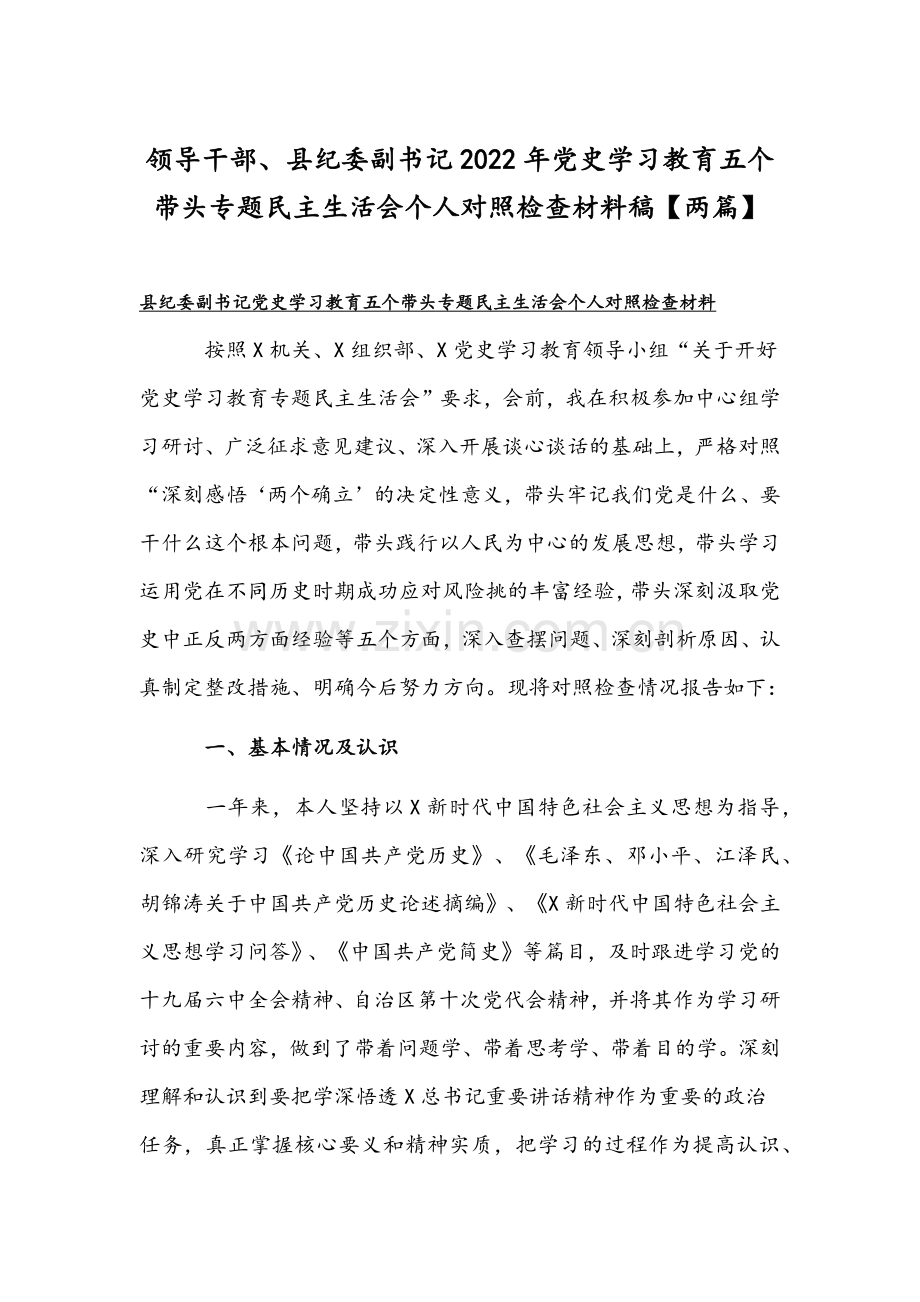 领导干部、县纪委副书记2022年党史学习教育五个带头专题民主生活会个人对照检查材料稿【两篇】.docx_第1页