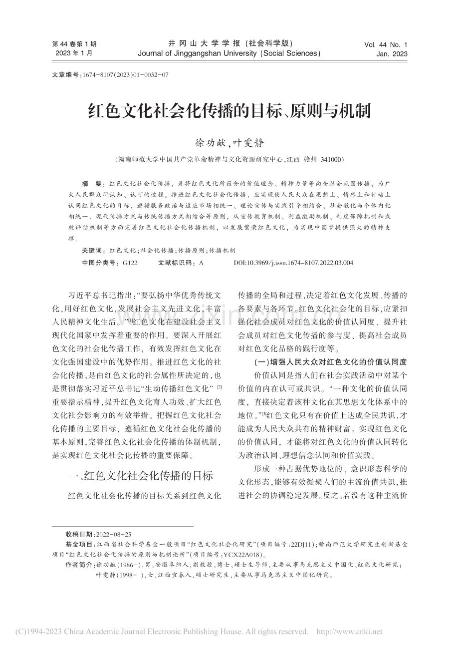 红色文化社会化传播的目标、原则与机制_徐功献 (1).pdf_第1页