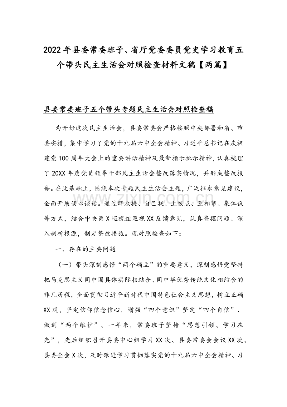 2022年县委常委班子、省厅党委委员党史学习教育五个带头组织生活会对照检查材料文稿【两篇】.docx_第1页