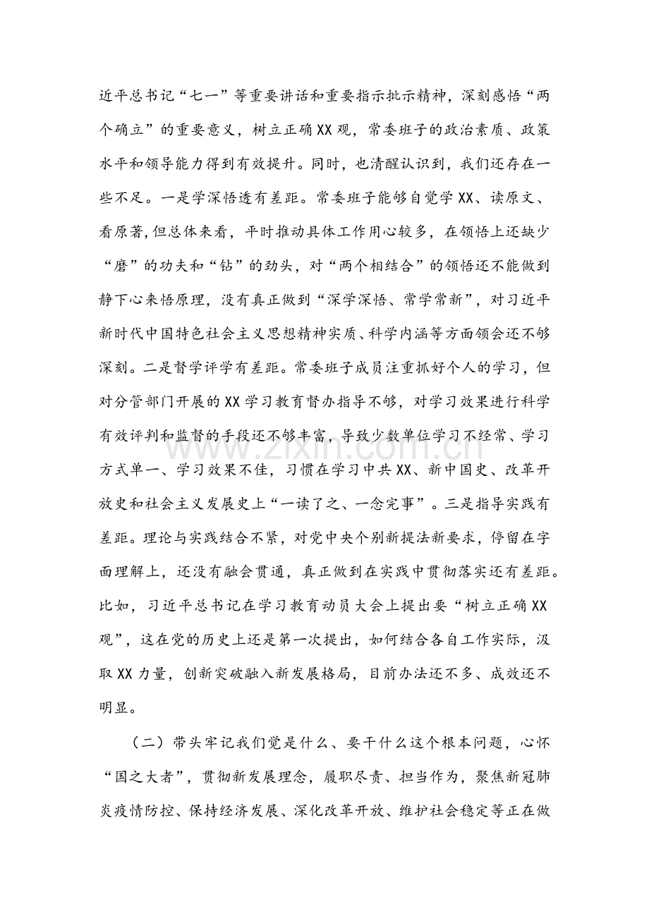 2022年县委常委班子、省厅党委委员党史学习教育五个带头组织生活会对照检查材料文稿【两篇】.docx_第2页