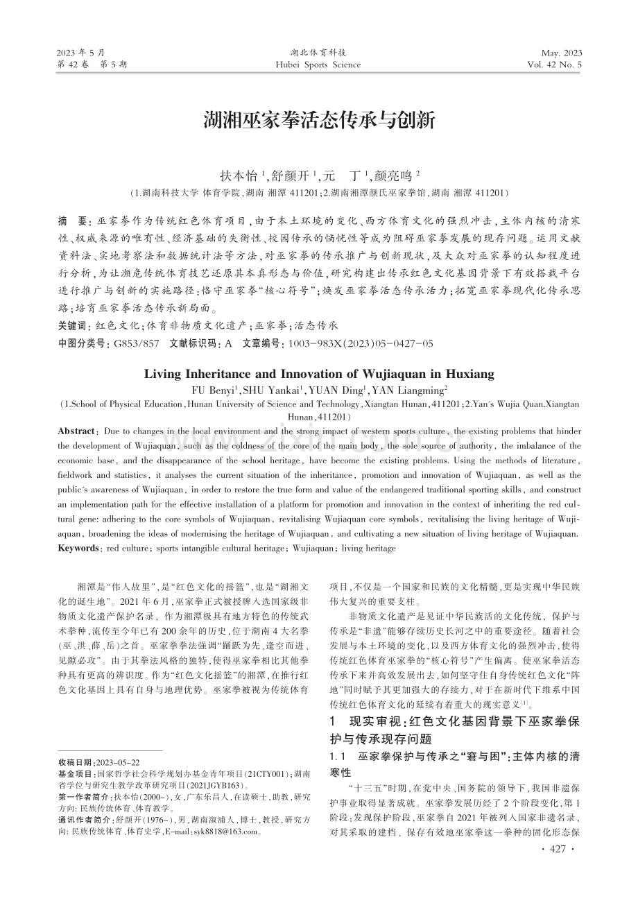 湖湘巫家拳活态传承与创新_扶本怡.pdf_第1页