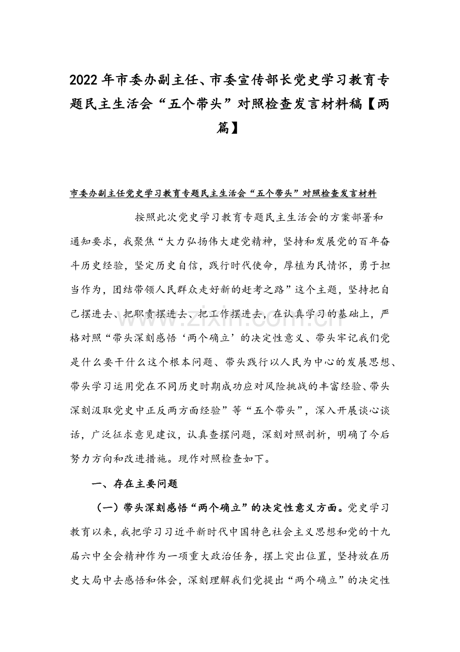 2022年市委办副主任、市委宣传部长党史学习教育专题组织生活会“五个带头”对照检查发言材料稿【两篇】.docx_第1页