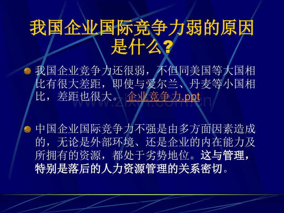 企业竞争力与人力资源管理变革.ppt_第2页