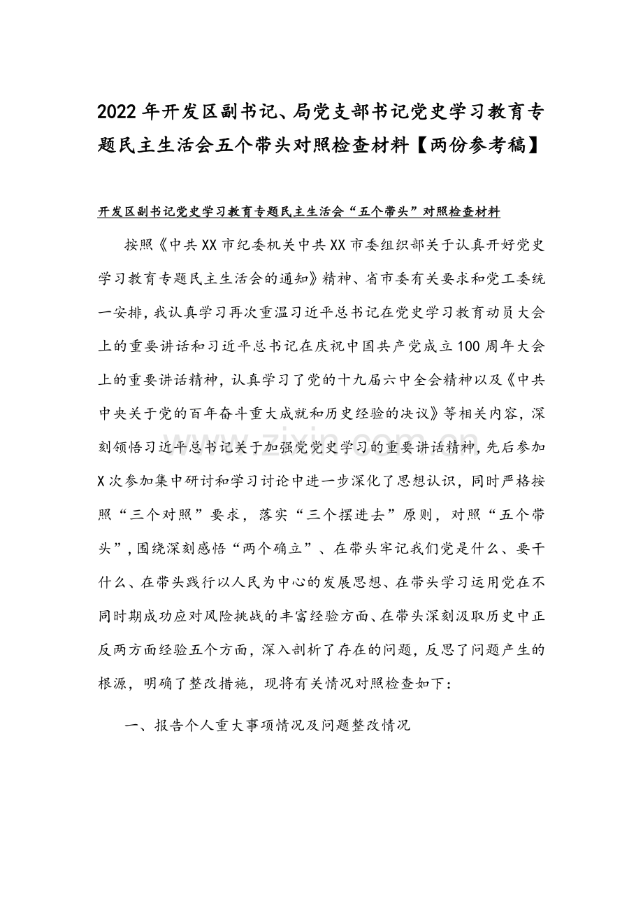 2022年开发区副书记、局党支部书记党史学习教育专题组织生活会五个带头对照检查材料【两份参考稿】.docx_第1页