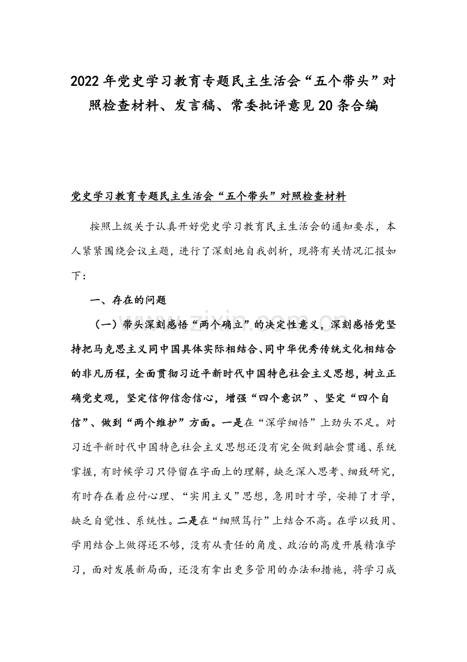 2022年党史学习教育专题组织生活会“五个带头”对照检查材料、发言稿、常委批评意见20条合编.docx_第1页