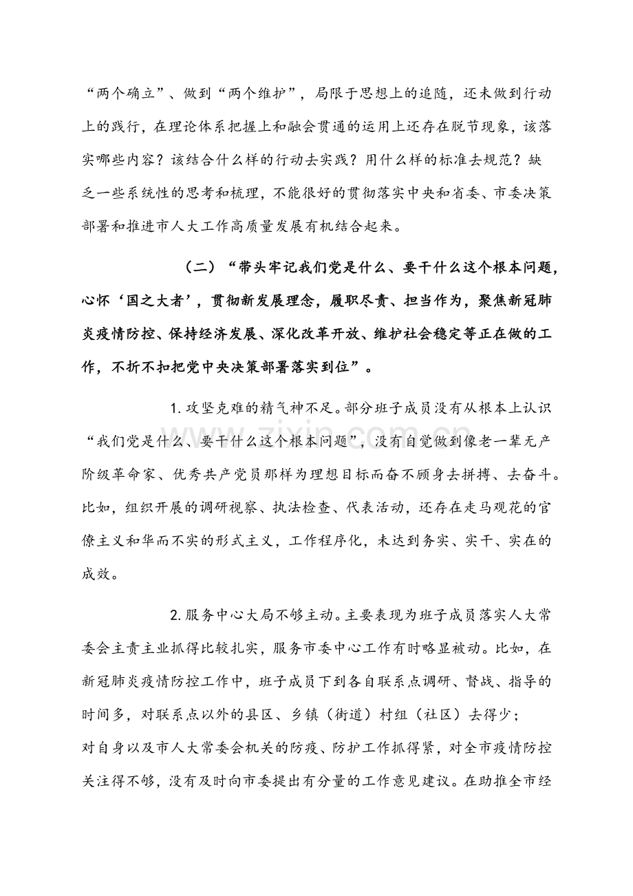 市人大常委会党组班子、统战部领导班子2022年党史学习教育五个带头专题组织生活会对照检查材料【两篇稿】.docx_第3页