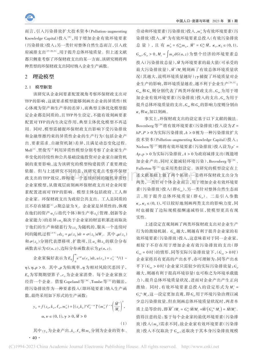 环保财政支出对全要素生产率...要素配置视角的数值模拟分析_罗理恒.pdf_第3页