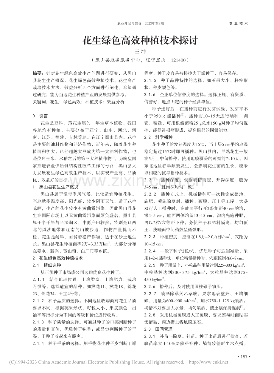 花生绿色高效种植技术探讨_王坤 (1).pdf_第1页