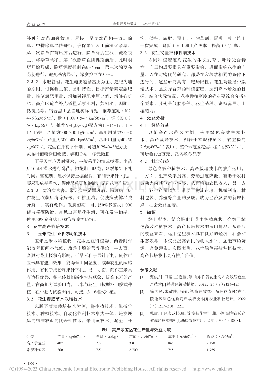 花生绿色高效种植技术探讨_王坤 (1).pdf_第2页