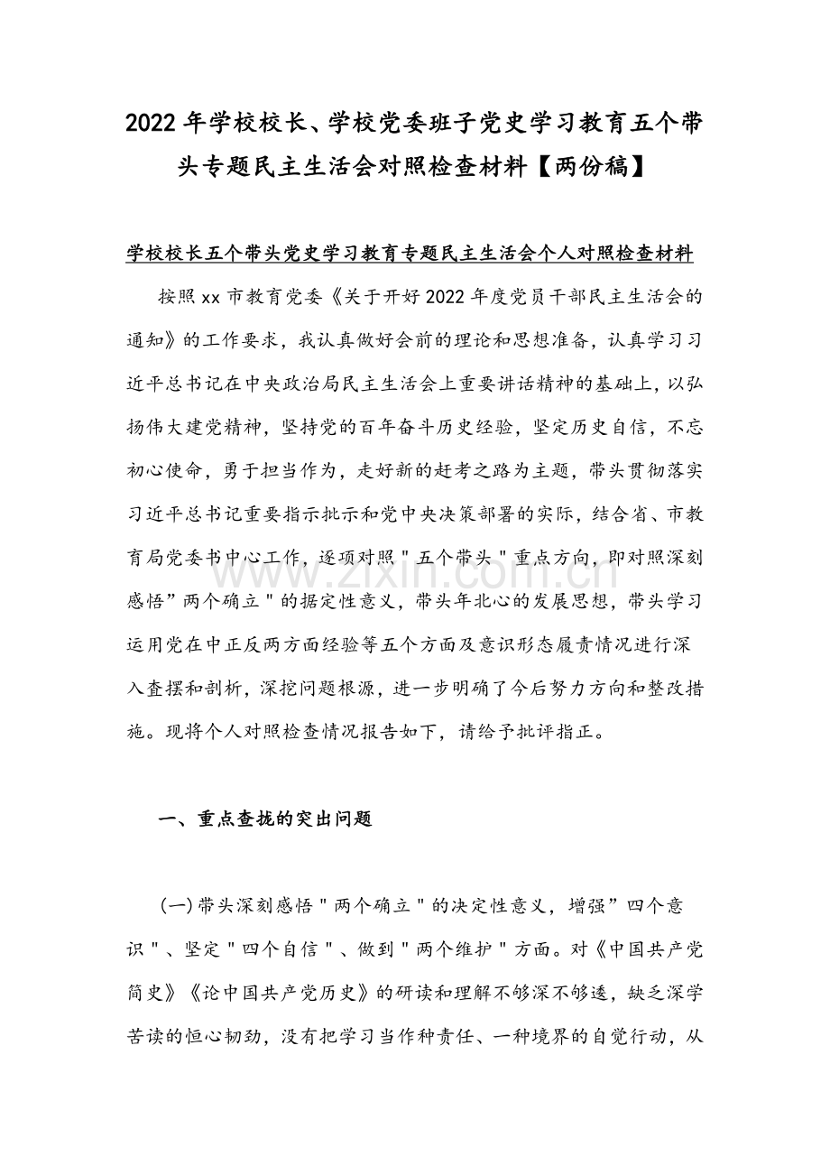 2022年学校校长、学校党委班子党史学习教育五个带头专题组织生活会对照检查材料【两份稿】.docx_第1页