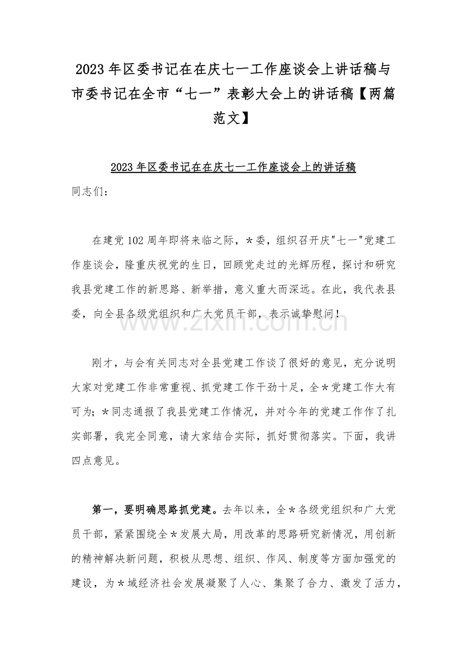 2023年区委书记在在庆七一工作座谈会上讲话稿与市委书记在全市“七一”表彰大会上的讲话稿【两篇范文】.docx_第1页