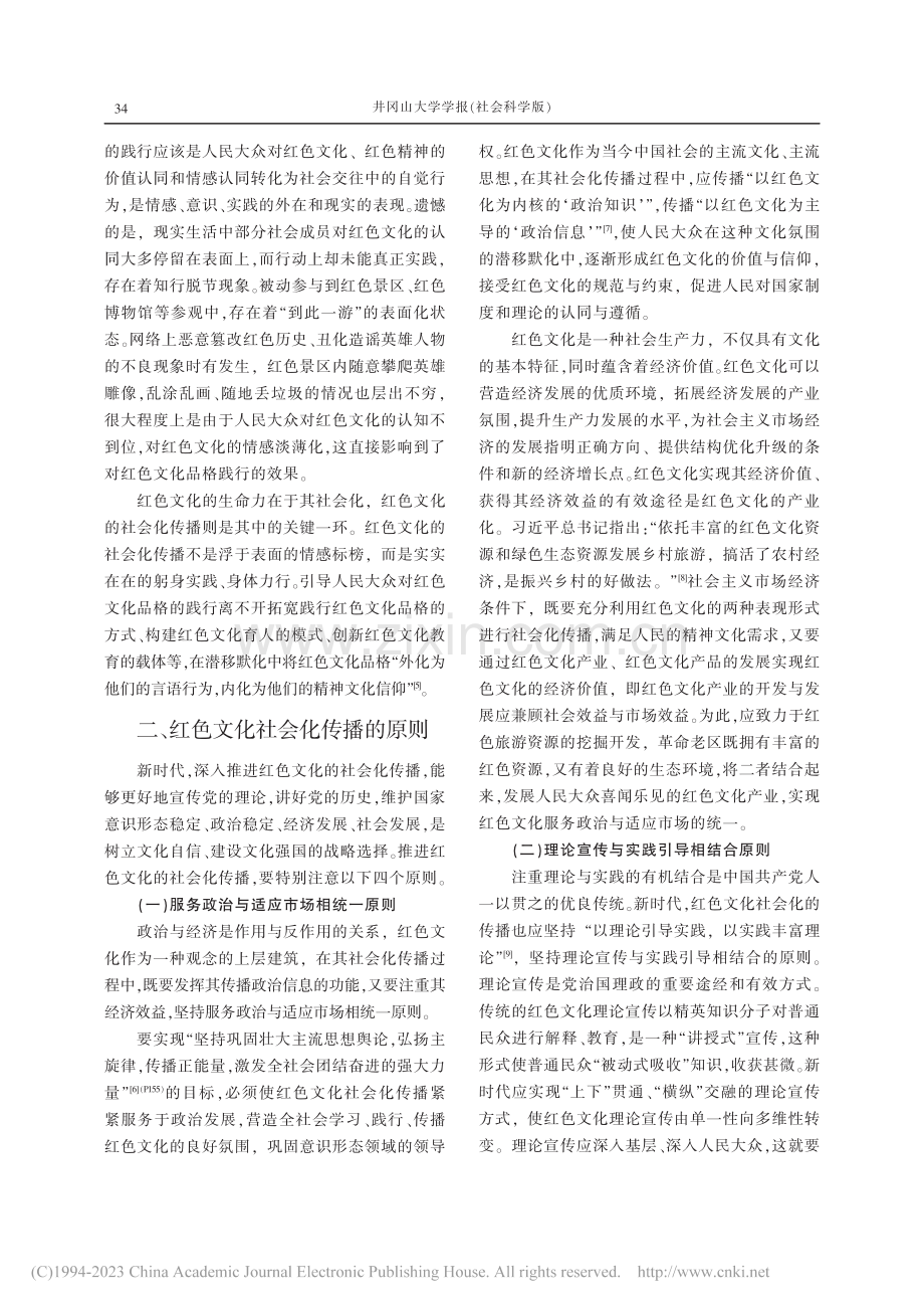 红色文化社会化传播的目标、原则与机制_徐功献.pdf_第3页