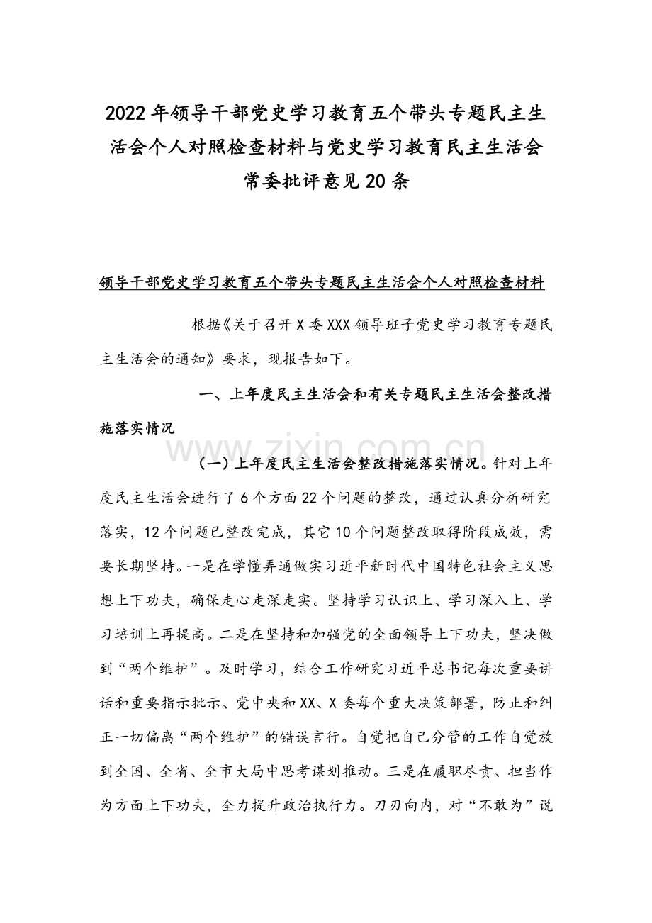 2022年领导干部党史学习教育五个带头专题组织生活会个人对照检查材料与党史学习教育组织生活会常委批评.docx_第1页