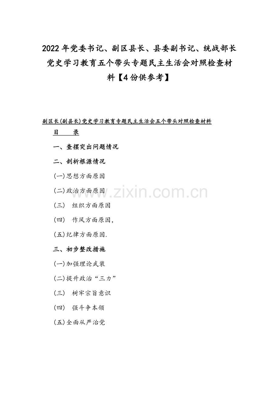 2022年党委书记、副区县长、县委副书记、统战部长党史学习教育五个带头专题组织生活会对照检查材料【4份供参考】.docx_第1页