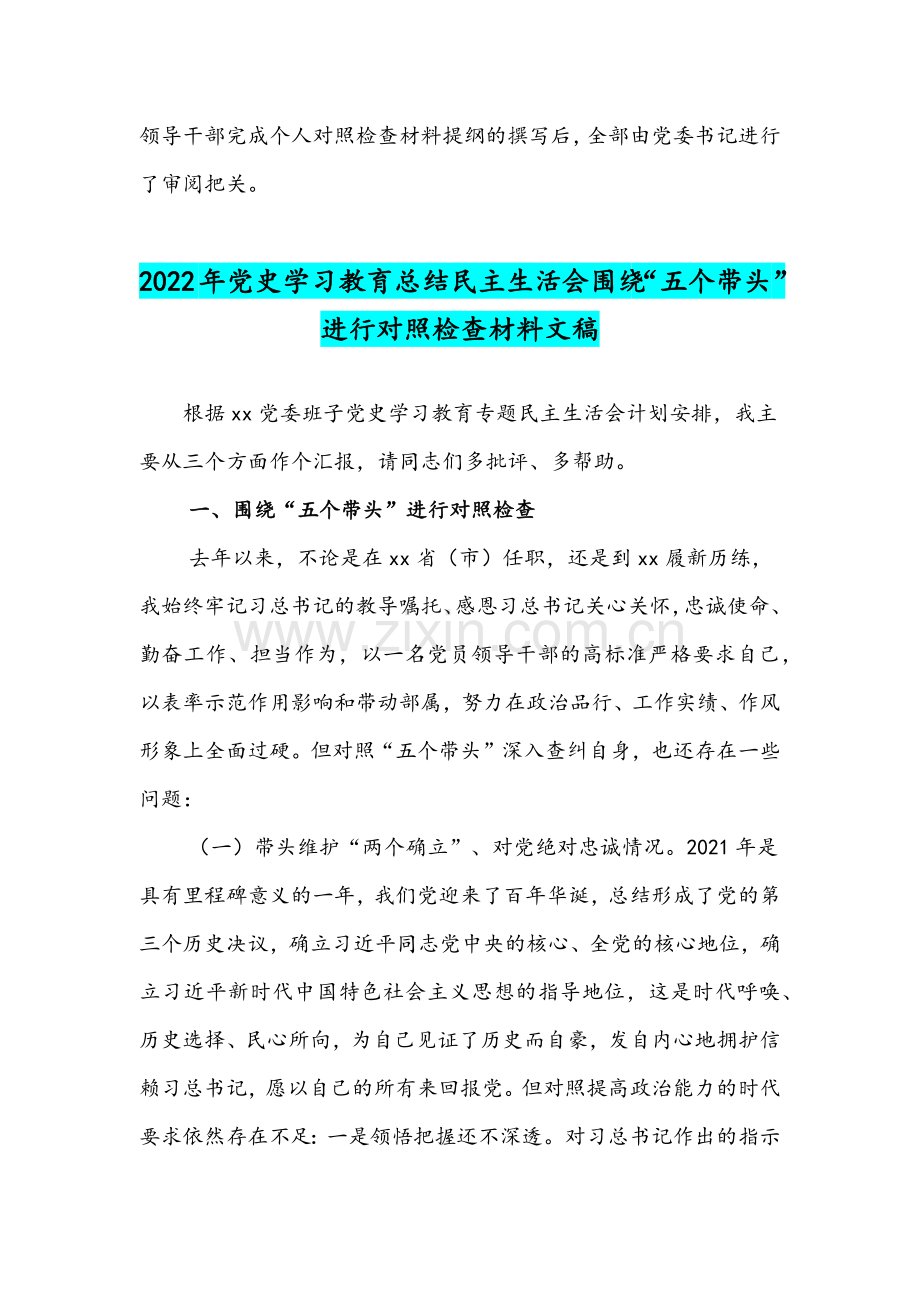 2022年公司党员领导干部组织生活会准备情况报告与党史学习教育总结组织生活会围绕“五个带头”进行对照检查材料稿.docx_第3页