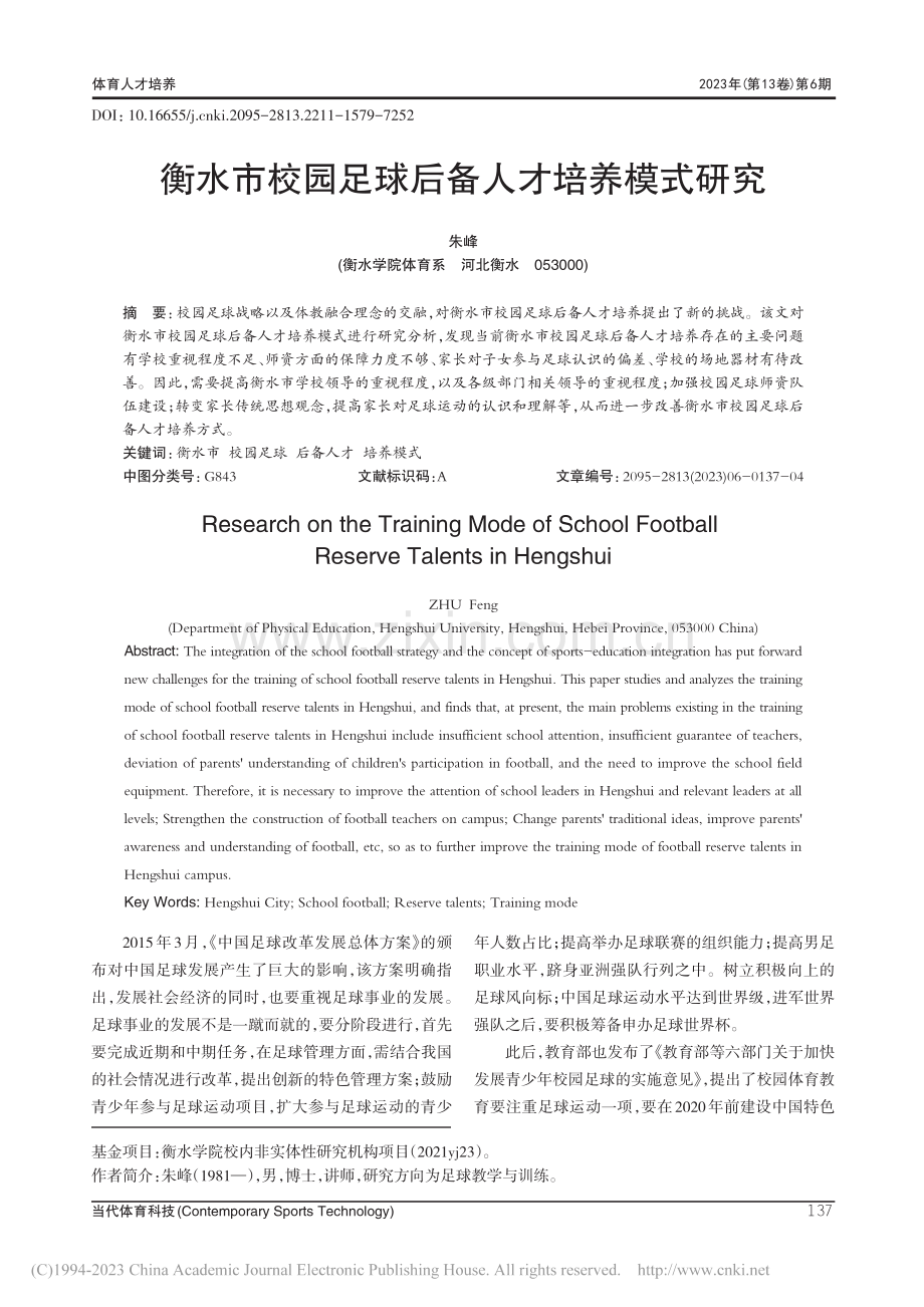 衡水市校园足球后备人才培养模式研究_朱峰.pdf_第1页