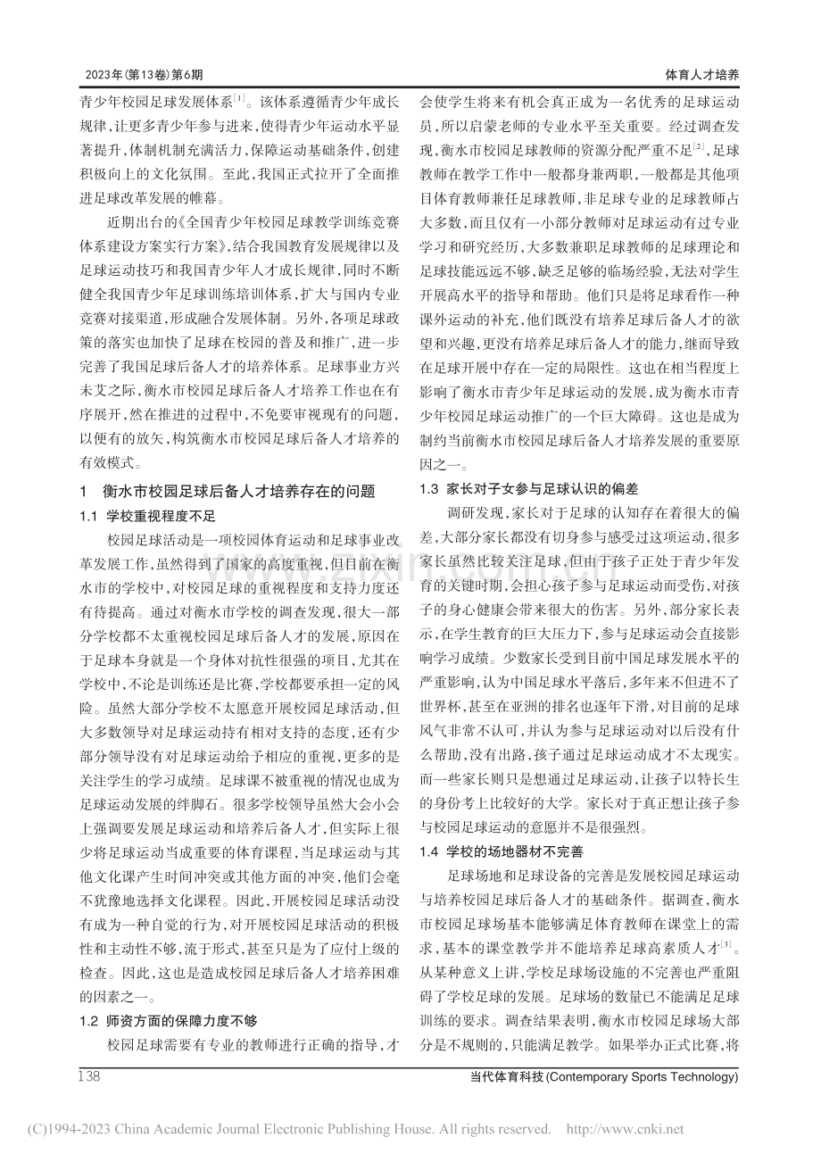 衡水市校园足球后备人才培养模式研究_朱峰.pdf_第2页