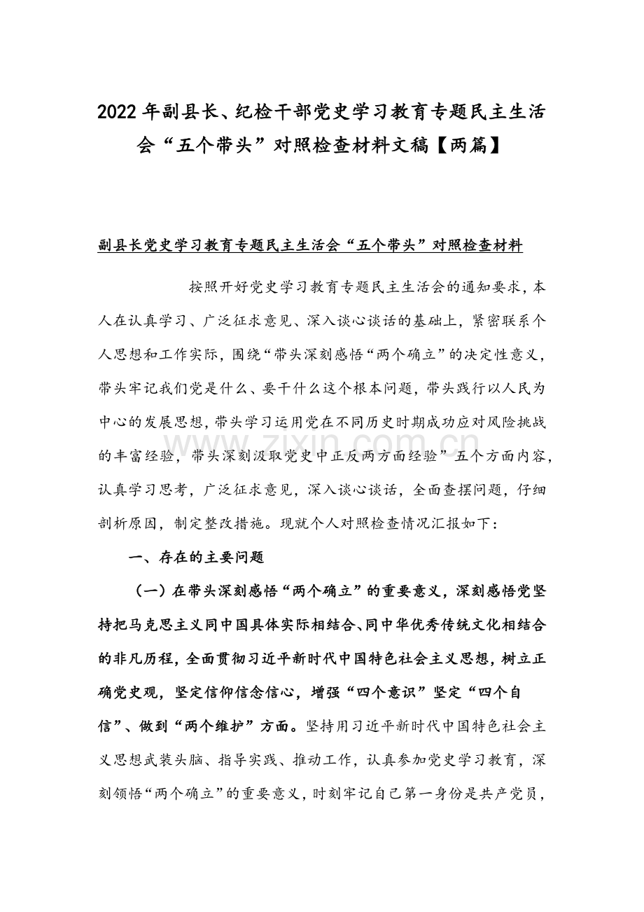 2022年副县长、纪检干部党史学习教育专题组织生活会“五个带头”对照检查材料文稿【两篇】.docx_第1页