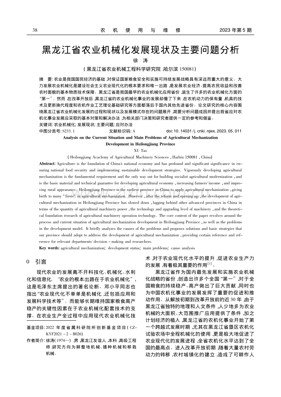 黑龙江省农业机械化发展现状及主要问题分析_徐涛.pdf_第1页