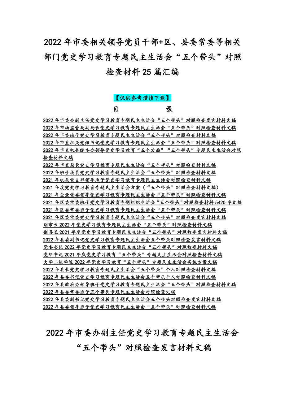 2022年市委相关领导党员干部+区、县委常委等相关部门党史学习教育专题组织生活会“五个带头”对照检查材料25篇汇编.docx_第1页