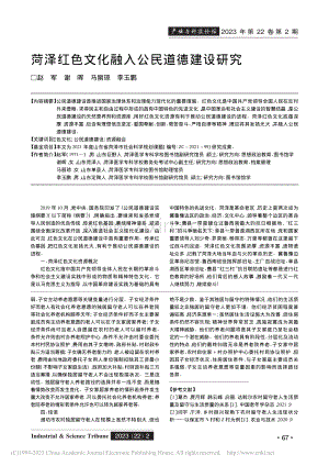 菏泽红色文化融入公民道德建设研究_赵军.pdf