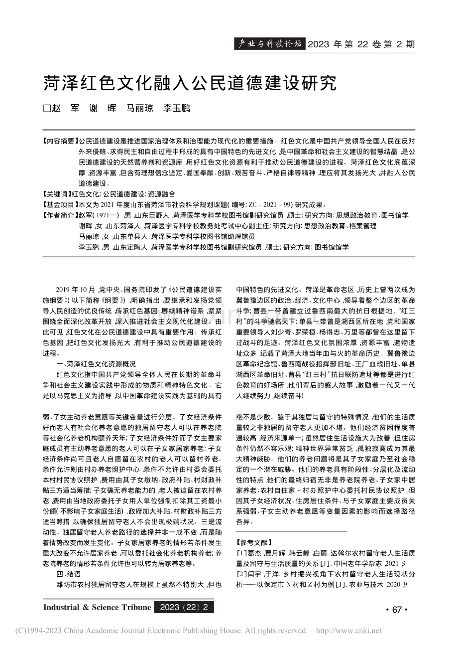 菏泽红色文化融入公民道德建设研究_赵军.pdf_第1页