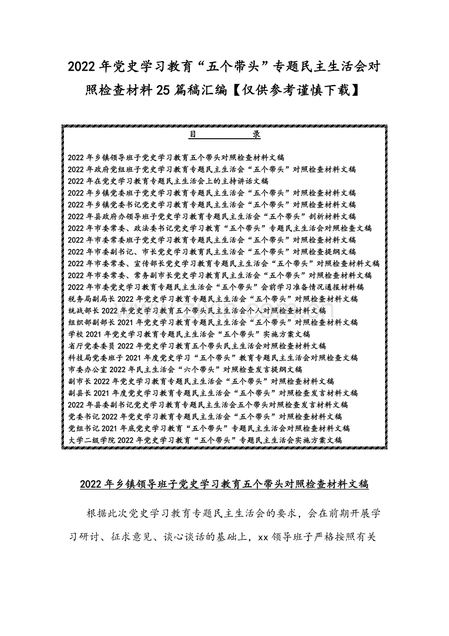 2022年党史学习教育“五个带头”专题组织生活会对照检查材料25篇稿汇编【仅供参考谨慎下载】.docx_第1页