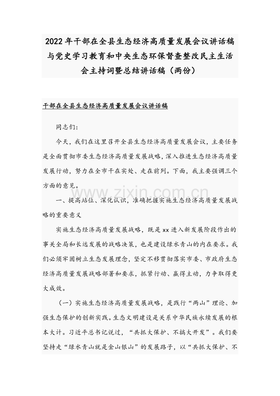 2022年干部在全县生态经济高质量发展会议讲话稿与党史学习教育和中央生态环保督查整改组织生活会主持词暨总结讲话稿（两份）.docx_第1页