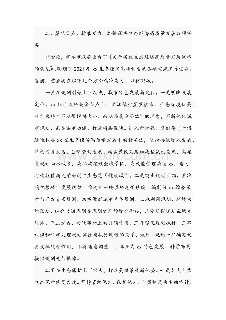 2022年干部在全县生态经济高质量发展会议讲话稿与党史学习教育和中央生态环保督查整改组织生活会主持词暨总结讲话稿（两份）.docx_第3页