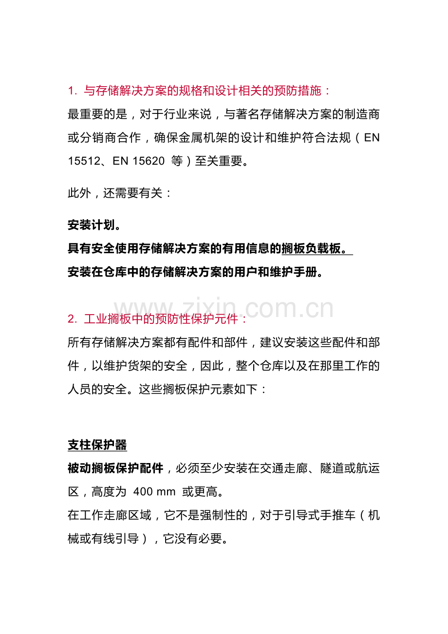 仓库货架的风险和预防措施.docx_第2页