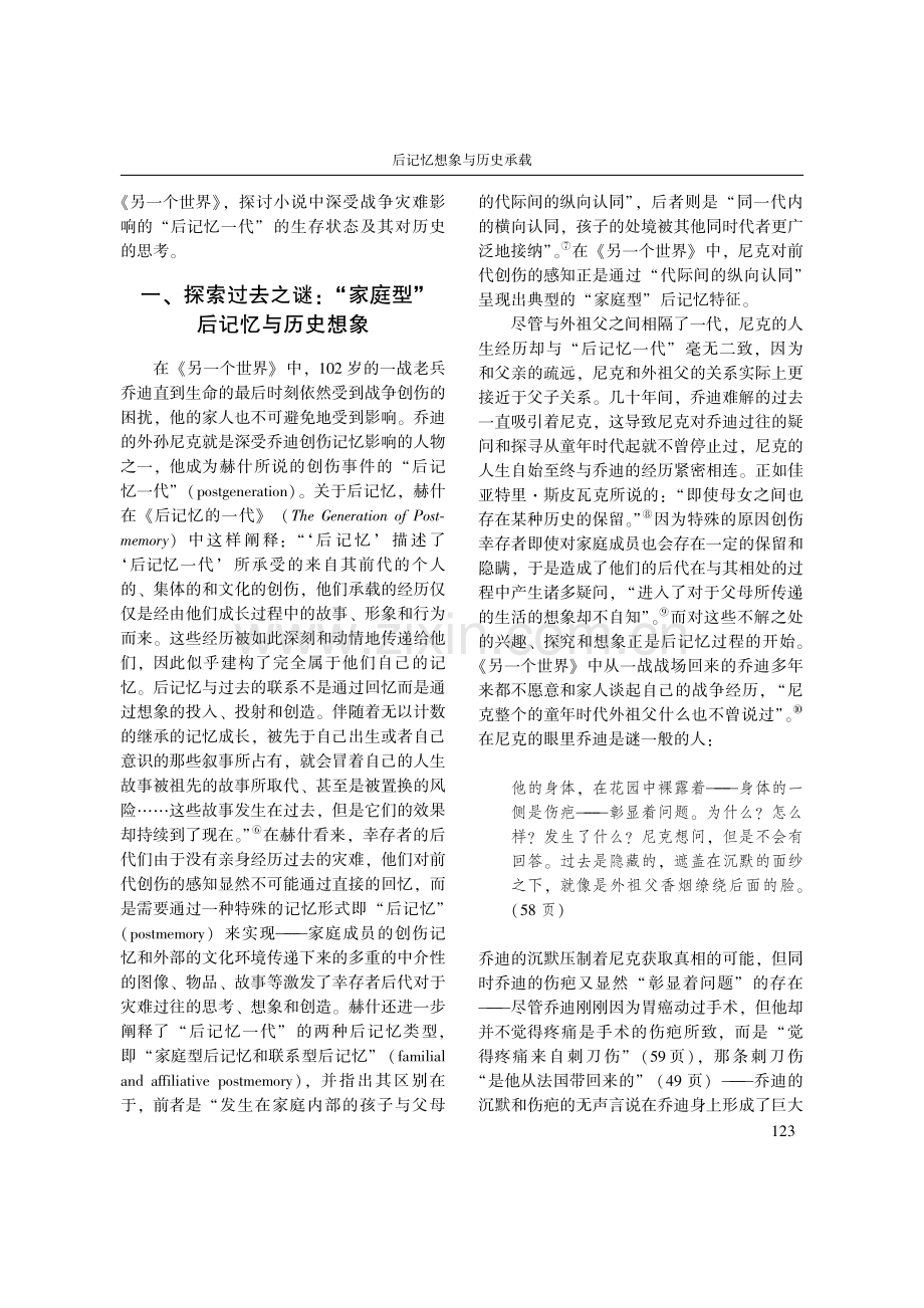 后记忆想象与历史承载——论...一个世界》的“后记忆”书写_朱彦.pdf_第2页