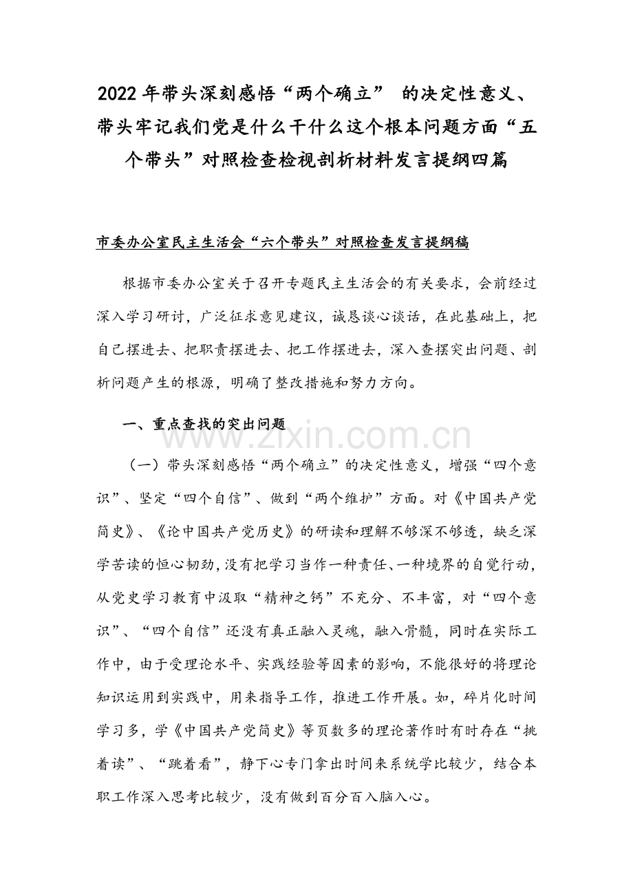 2022年带头深刻感悟“两个确立” 的决定性意义、带头牢记我们党是什么干什么这个根本问题方面“五个带头”对照检查检视剖析材料发言提纲四篇.docx_第1页