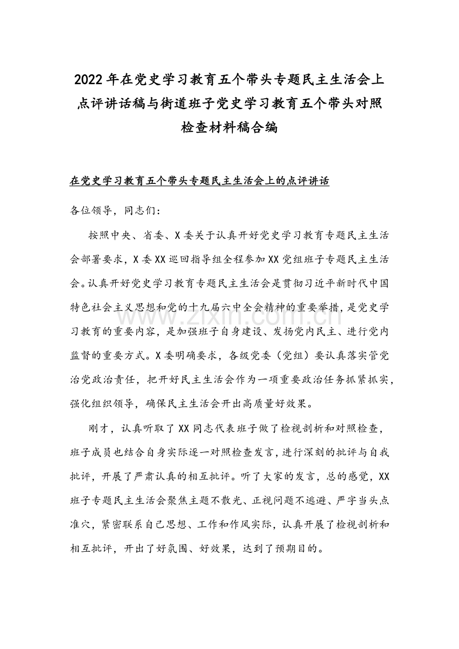 2022年在党史学习教育五个带头专题组织生活会上点评讲话稿与街道班子党史学习教育五个带头对照检查材料稿合编.docx_第1页